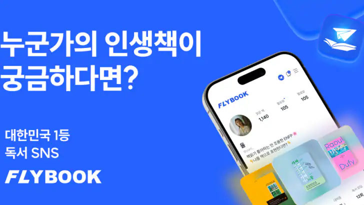 플라이북 FLYBOOK - 함께라서 더 즐거운 독서 feature graphic