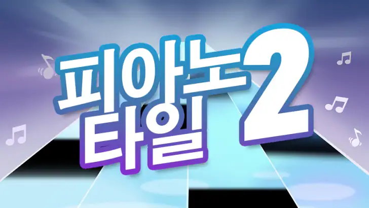 피아노 타일 2™ - 피아노 게임 feature graphic