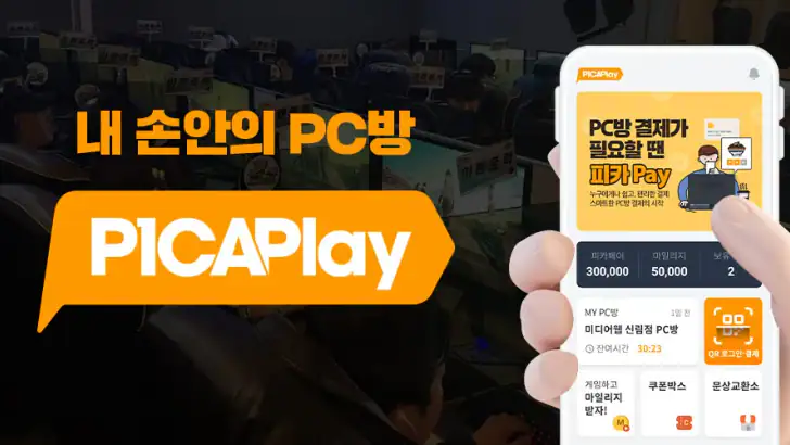 피카플레이 - PC방 필수어플, PC방 결제 feature graphic