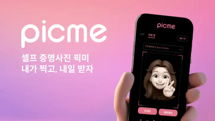 픽미 - 여권사진 운전면허증사진 AI 증명사진어플 feature graphic