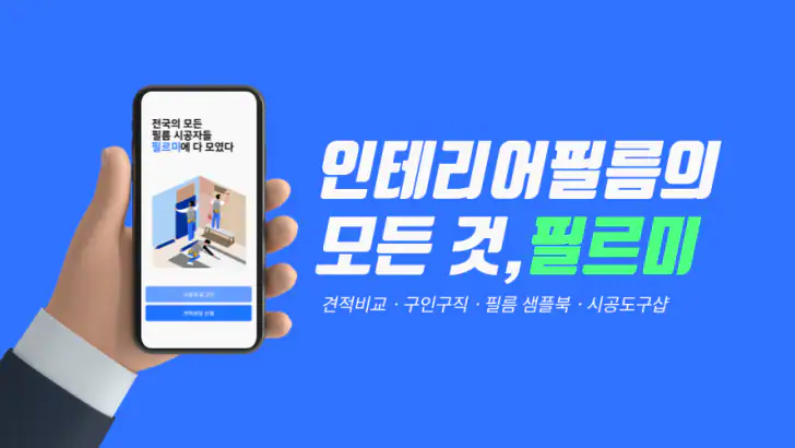 필르미 - 인테리어필름 시공 비교견적 구인구직까지 feature graphic