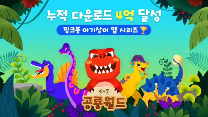 핑크퐁 공룡월드: 유아 어린이 아기 공룡 영상 게임 feature graphic
