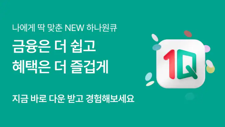 하나은행, 새로워진 하나원큐를 경험해보세요 feature graphic