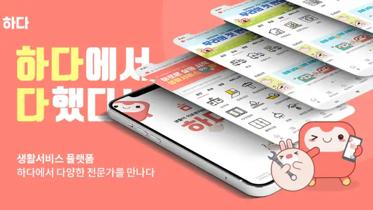 하다 - 인테리어 견적, 부분공사 하다에서 다하다 feature graphic