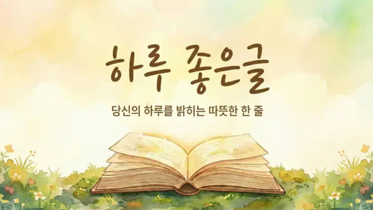 하루 좋은글-마음을 울리는 명언, 위로와 힐링 feature graphic