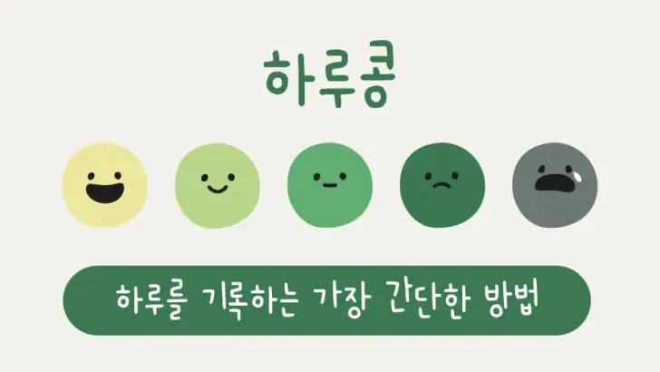 하루콩: 하루를 기록하는 가장 간단한 방법 feature graphic