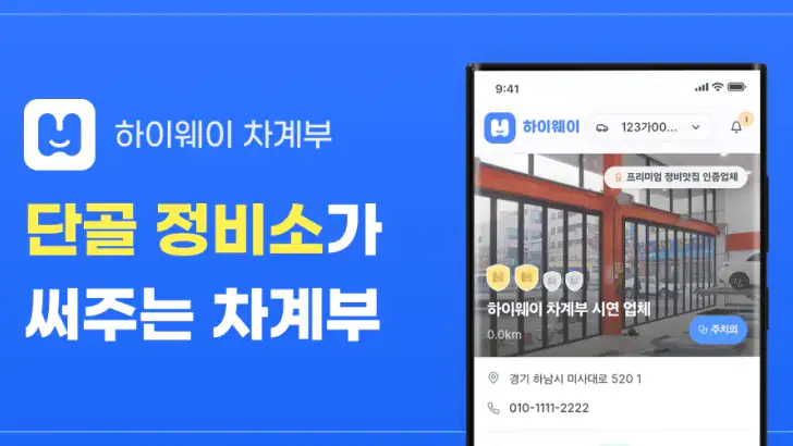 하이웨이 차계부 - 단골 정비소가 써주는 차계부 feature graphic
