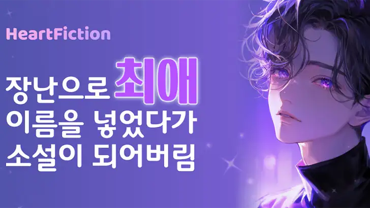 하트픽션-장난으로 최애이름을 넣었다가 소설이 되어버림 feature graphic