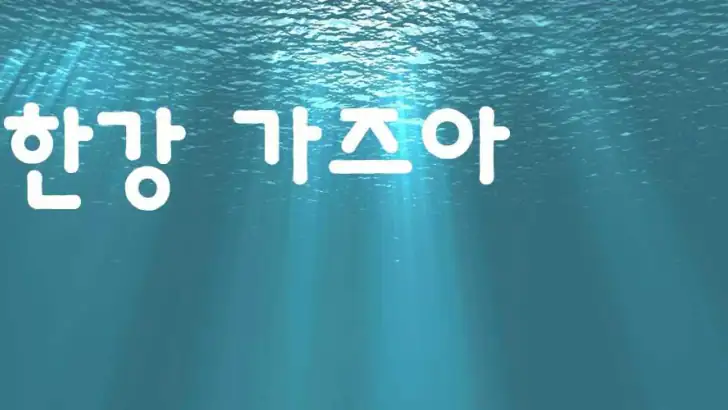 한강 가즈아 feature graphic
