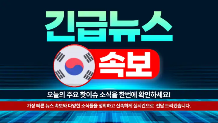 한국 뉴스 속보 - 긴급 뉴스 feature graphic