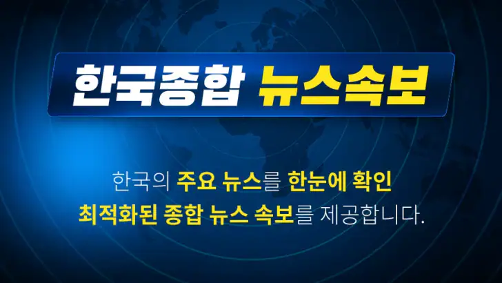한국 종합 뉴스속보 feature graphic