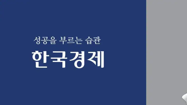 한국경제 feature graphic