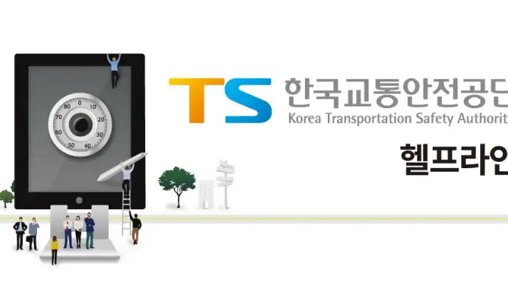 한국교통안전공단 헬프라인 feature graphic
