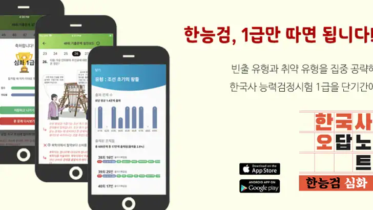 한국사오답노트 - 한국사능력시험(한능검) 심화 기출요약 feature graphic