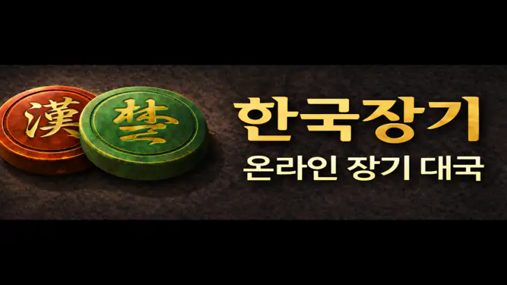 한국장기 - AI 대국, 온라인 대전, 외통퀴즈 feature graphic