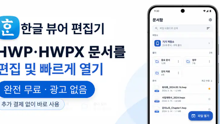 한글 뷰어 편집기 - 무료·광고 없고 HWP PDF저장 feature graphic