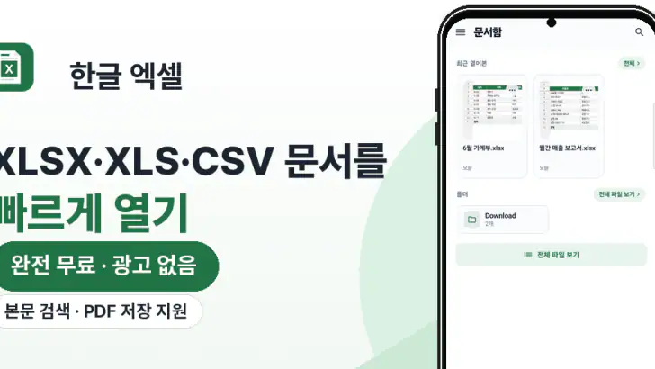 한글 엑셀 - XLSX·엑셀 뷰어 feature graphic