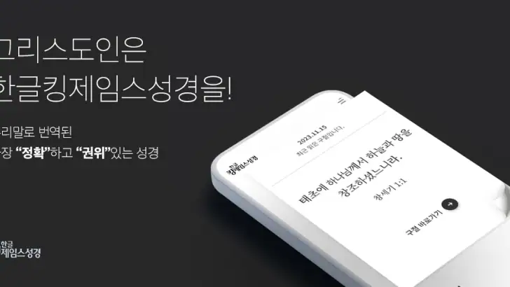 한글킹제임스성경(말씀보존학회) feature graphic