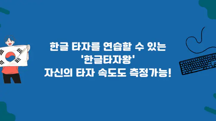 한글타자왕 - 한글 타자 연습 feature graphic