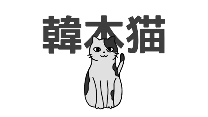한본냥의 일본어 세카이 - JLPT, 제이팝, 상용한자 feature graphic