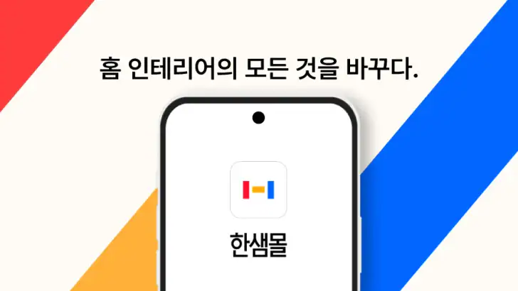 한샘몰 - 홈 인테리어 필수 앱 feature graphic