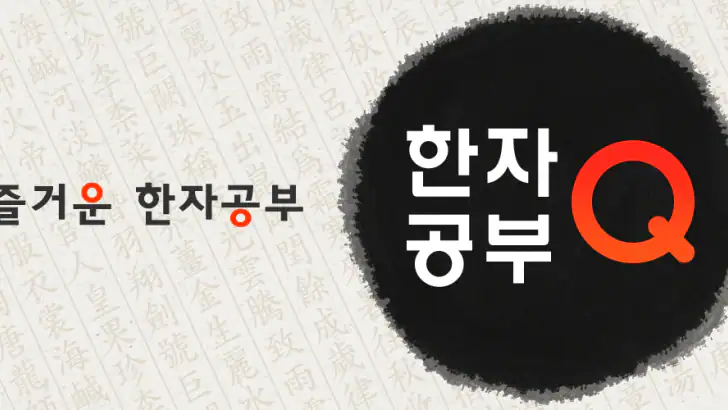 한자공부Q AD feature graphic