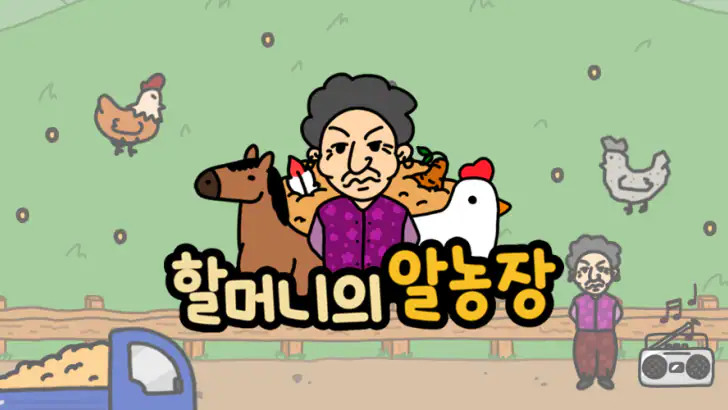 할머니의 알농장 feature graphic