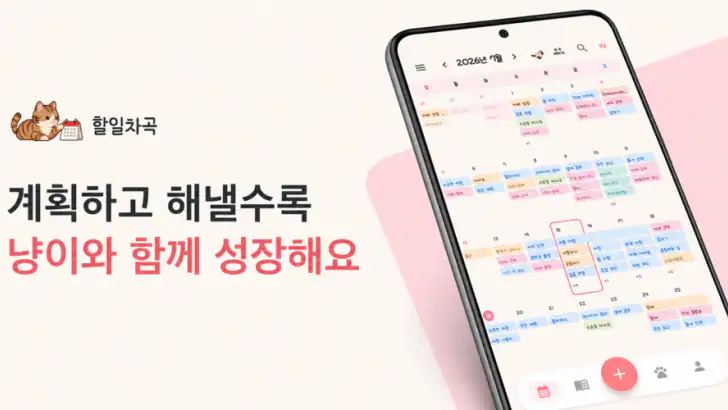 할일차곡 : 귀여운 고양이 투두 일정 캘린더 feature graphic