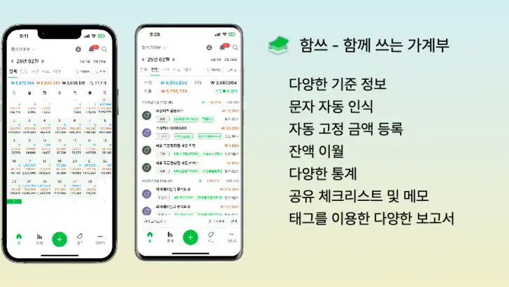 함쓰 - 함께 쓰는 공유 가계부 feature graphic