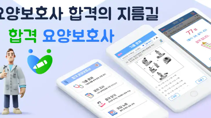 합격 요양보호사 기출문제 feature graphic