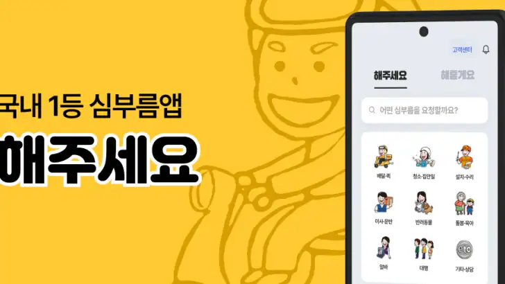 해주세요 - 배달, 퀵, 청소, 이사·운반, 알바 feature graphic