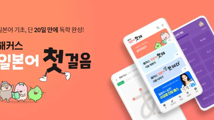 해커스 일본어 첫걸음 - 히라가나/가타가나/단어학습 feature graphic
