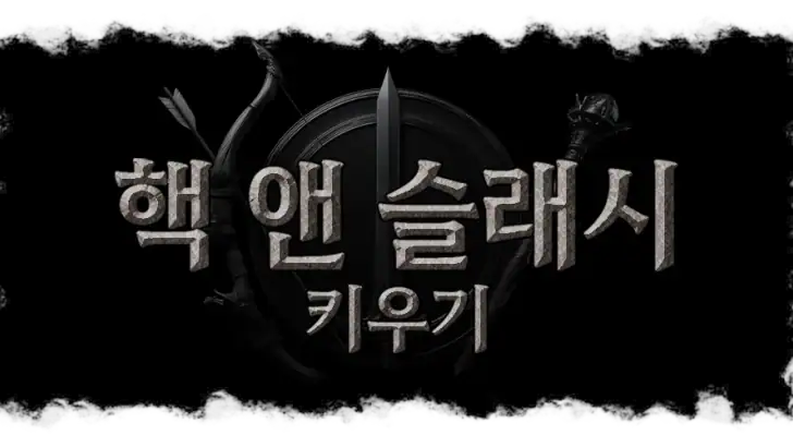 핵 앤 슬래시 키우기: 방치형 RPG feature graphic