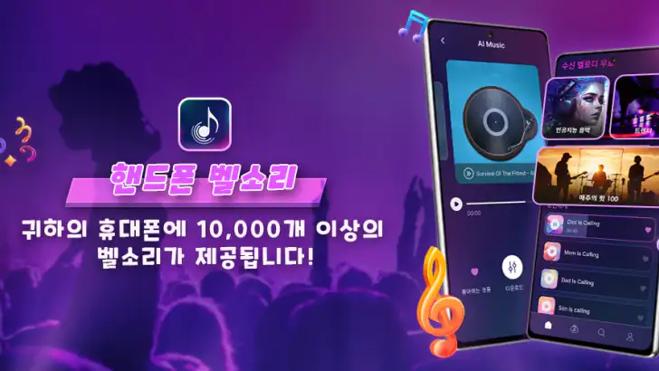 핸드폰 벨소리 feature graphic