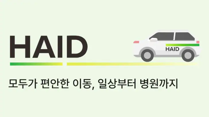 헤이드 - 휠체어택시, 일상부터 병원까지 교통약자 이동 feature graphic