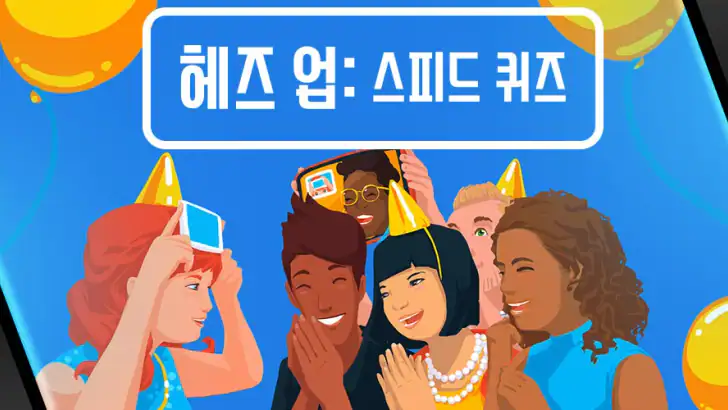 헤즈 업: 스피드 퀴즈 - 넷플릭스 에디션 feature graphic