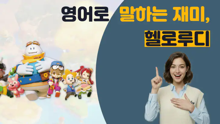 헬로루디, 영어로 말하는 재미 feature graphic