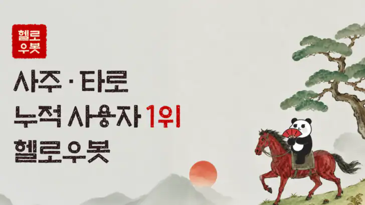헬로우봇: 2026 신년운세, 사주타로, 운세, 만세력 feature graphic