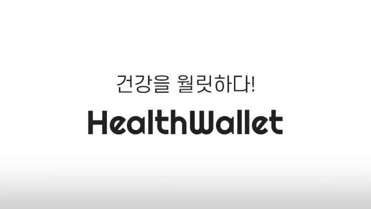 헬스월릿(HealthWallet) -건강을 월릿하다! feature graphic
