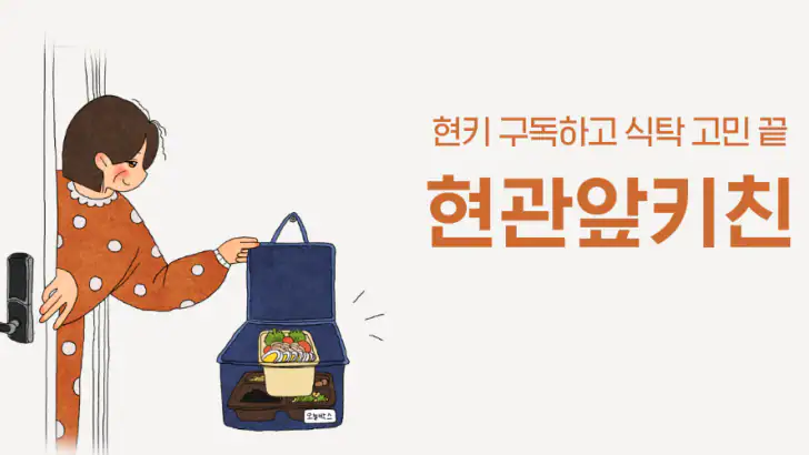현관앞키친 feature graphic