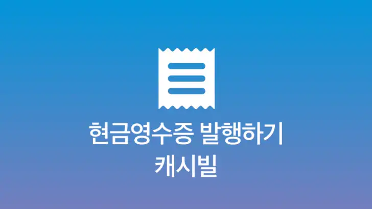 현금영수증 발급 - 캐시빌(사업자용) feature graphic