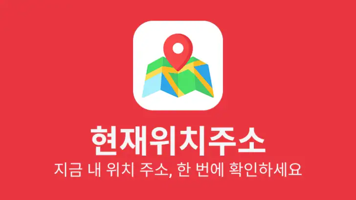 현재위치주소 - 지금 내 좌표, 위도, 경도, GPS feature graphic