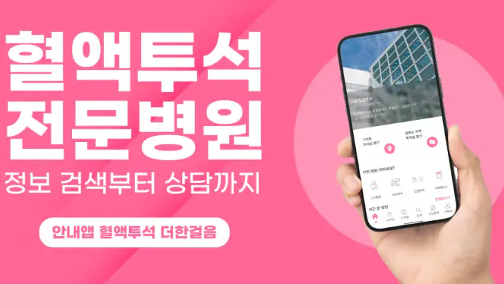 혈액투석 더한걸음 - 전국 투석병원 소개 및 상담 feature graphic