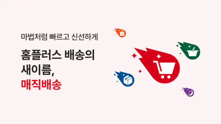 홈플러스 – 마트에서 직접오는 신선한 장보기 feature graphic
