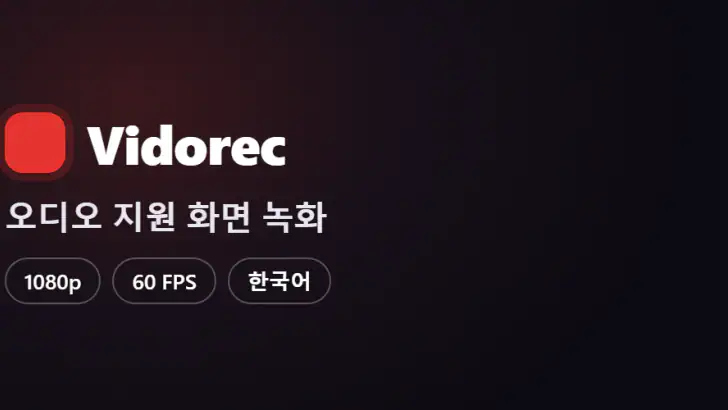 화면 녹화 - Vidorec feature graphic