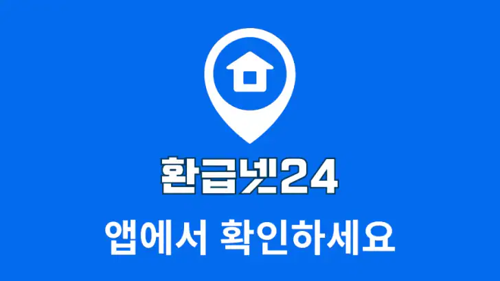 환급넷24 - 환급금, 장려금, 지원금 가이드 feature graphic