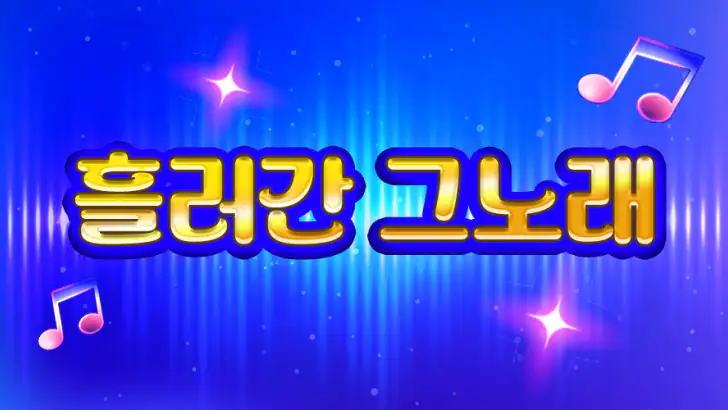 흘러간 그노래 - 추억의 7080 feature graphic