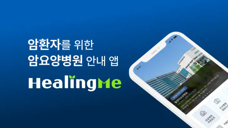 힐링미 - 전국 암요양병원 소개 및 암환자 상담 앱 feature graphic
