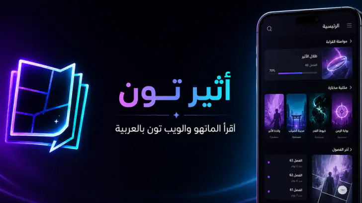 Atheer Toon - اثير تون feature graphic
