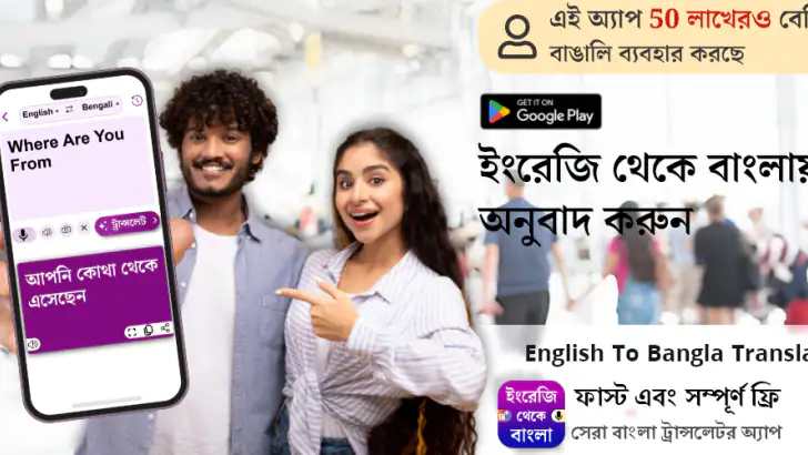 English to Bangla Translator feature graphic